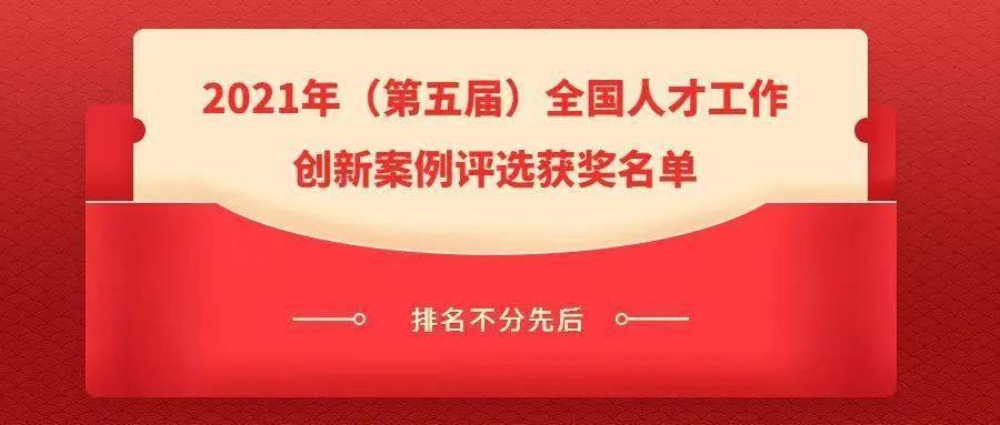 黔东南州2案例入选2021年（第五届）全国人才工作创新案例